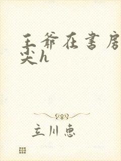 王爷在书房含乳尖h