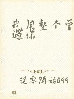 我用整个曾经爱过你