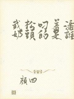 武松叼着潘金莲奶头的是谁