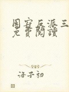 团宠反派三岁半免费阅读