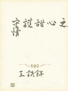 守护甜心之樱花情