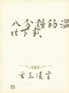 八分钟的温暖txt下载