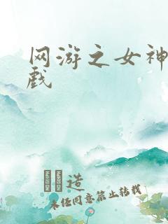 网游之女神的游戏