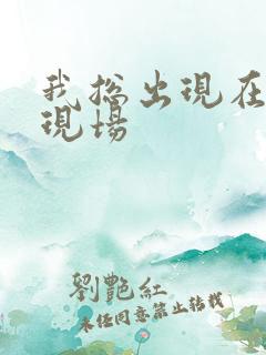 我总出现在命案现场