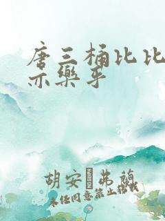 唐三桶比比乐不亦乐乎