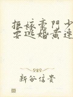 拒嫁豪门少奶奶要逃婚黄连卓斯年