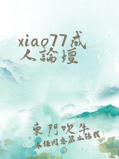 xiao77成人论坛