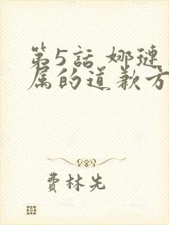 第5话 娜琏专属的道歉方法