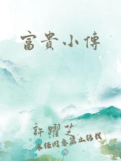 富贵小传