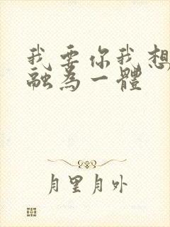 我要你我想和你融为一体