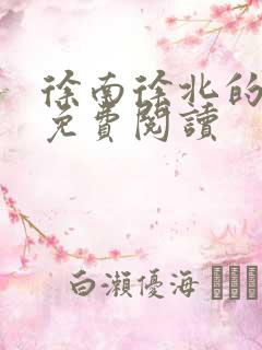 徐南徐北的小说免费阅读