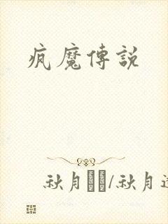 疯魔传说
