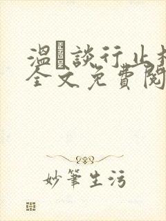 温晞谈行止林蓓全文免费阅读
