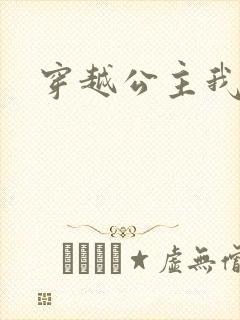 穿越公主我最大