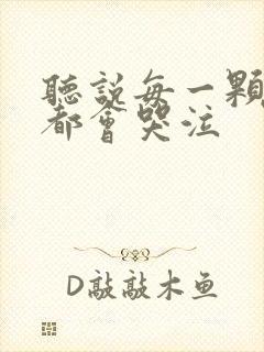 听说每一颗星球都会哭泣