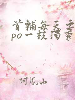 首辅每天要不够po一枝独秀