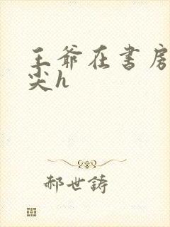 王爷在书房含乳尖h