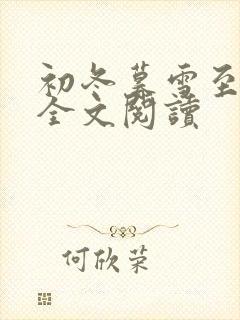 初冬暮雪至白头全文阅读