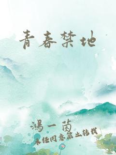 青春禁地