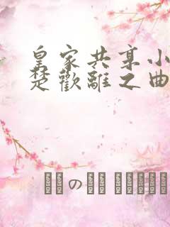 皇家共享小公主楚欢离之曲