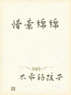 惜意绵绵