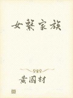女系家族