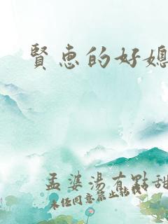 贤惠的好媳妇