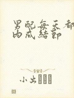 男配每天都在体内成结节