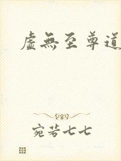 虚无至尊道