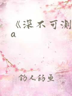 《深不可测》双a