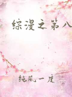综漫之第八宗罪