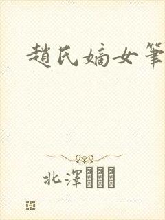 赵氏嫡女笔趣阁