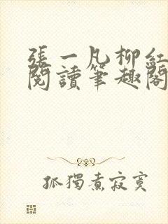 张一凡柳红免费阅读笔趣阁