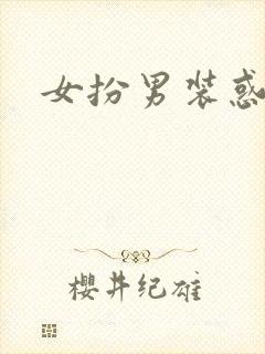 女扮男装惑冷王