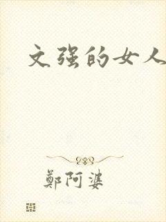 文强的女人