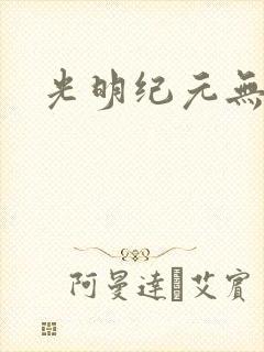 光明纪元无弹窗