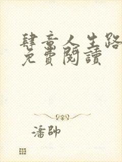 肆意人生路全文免费阅读