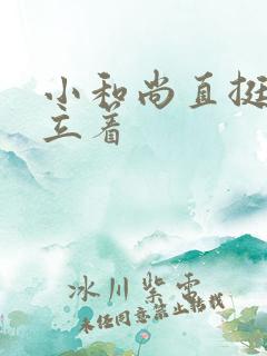 小和尚直挺挺的立着