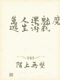 万人迷魅魔进入逃生游戏