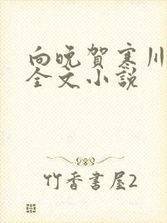 向晚贺寒川免费全文小说