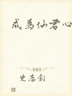 成为仙君心上蛟