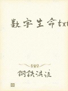 数字生命txt
