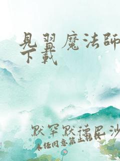 见习魔法师见闻下载