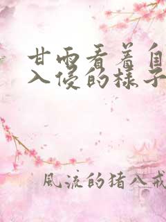 甘雨看着自己被入侵的样子