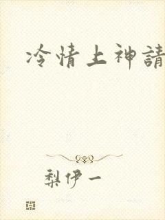 冷情上神请休妻