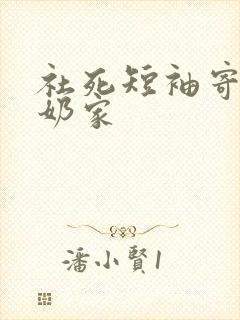 社死短袖寄到奶奶家