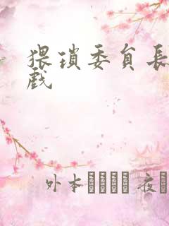 猥琐委员长小游戏