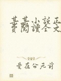 某某小说正版免费阅读全文无弹窗