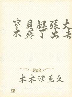 宝贝腿张大点就不疼了出去