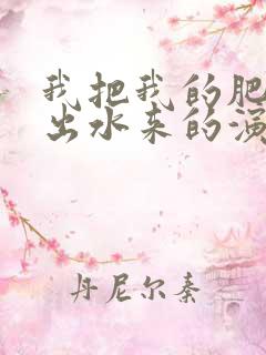 我把我的肥岳日出水来的演员表